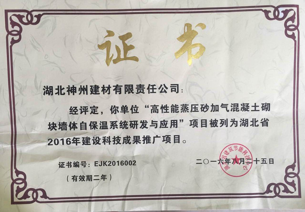 2016年湖北省建设科技成果推广证书